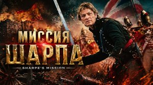 Миссия Шарпа | Sharpe's Mission (1996)