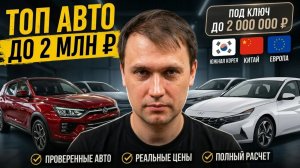 ТОП авто до 2 млн: что выгодно привезти из Кореи и Китая!