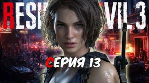 Прохождение Resident Evil 3 Remake. Серия 13.
