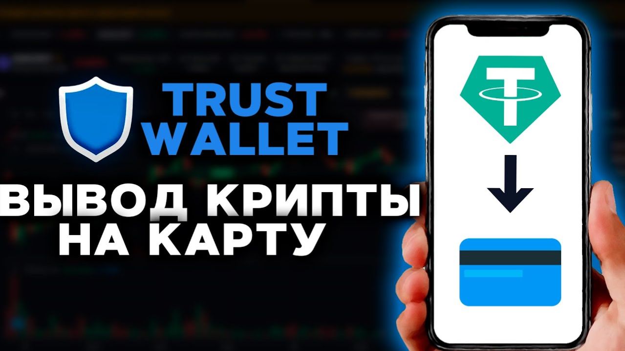 как вывести деньги с Trust Wallet траст валлет на карту без комиссии