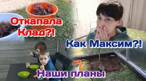 Откапала клад😉/Как Максим?!/Наши планы  Часть 2