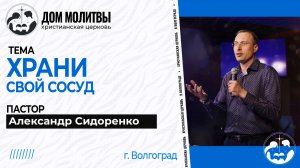 Тема « Храни свой сосуд»