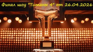 Кто победил в финале шоу "Титаны 4. Битва сезонов" от 26.04.26 на канале ТНТ?