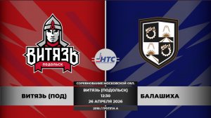 Витязь - Балашиха /СМО/2016/группа А//26.04.2026/12:30