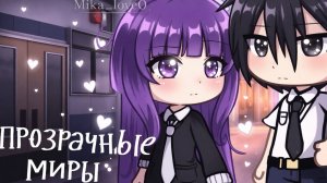 ОЗВУЧКА МИНИ-ФИЛЬМА «Прозрачные миры» ВСЕ СЕРИИ // Gacha Life