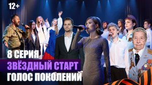 8 серия – Голос поколений | реалити-шоу «Звездный старт»