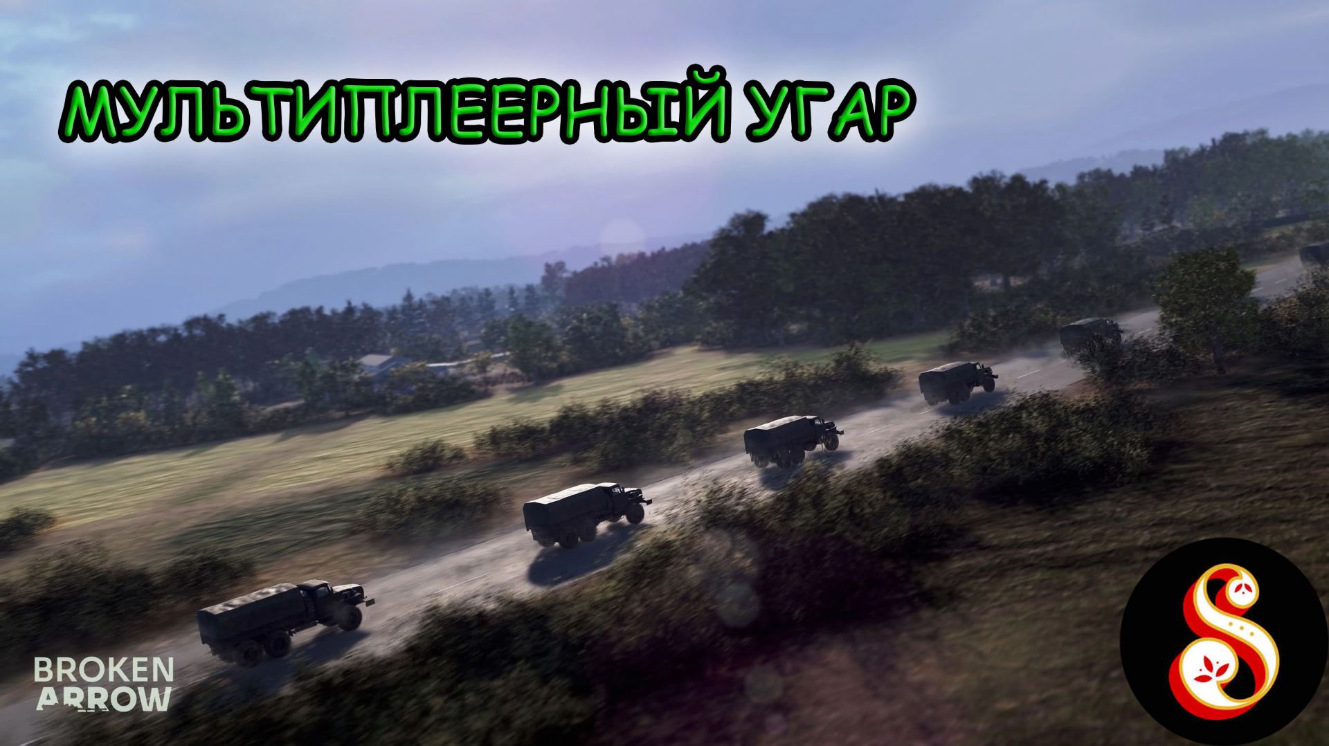 Мультиплеерный угар в Broken Arrow