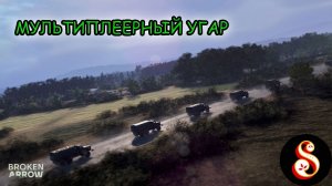 Мультиплеерный угар в Broken Arrow