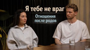 Я тебе не враг. Отношения после родов.