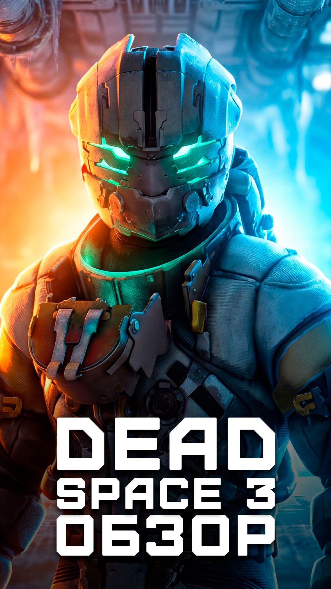 Эта часть убила серию... | Я поиграл в Dead Space 3 смотреть онлайн