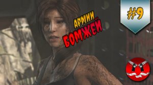 ОТКУДА У НИХ АРМИЯ? ✪ Tomb Raider #9