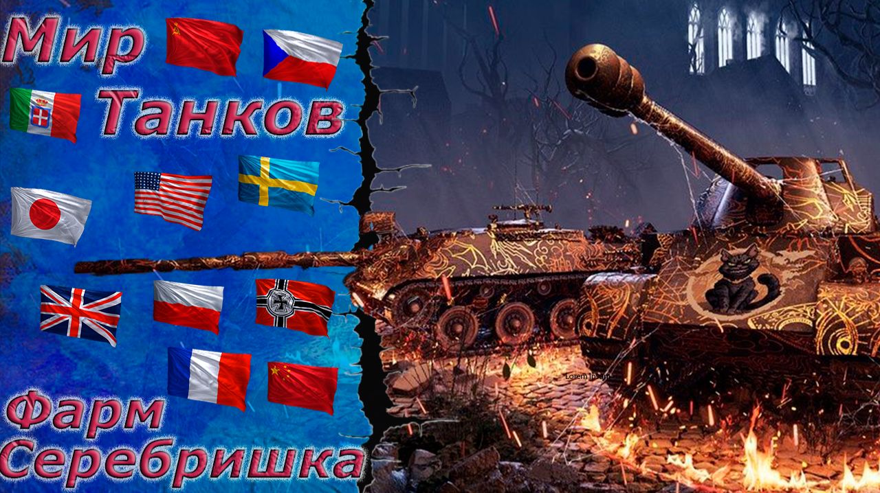 Мир танков - Сегодня у нас фарм серебра)