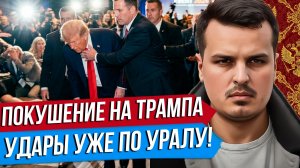 ПОКУШЕНИЕ НА ТРАМПА. УДАРЫ УКРАИНЫ ПО УРАЛУ. ЯДЕРКА В ФИНЛЯНДИИ.