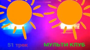 51 трек МУЛЬТИ КЛУБ