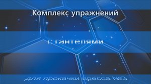Комплекс упражнений с гантелями для прокачки пресса №3