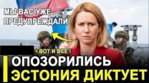 ВОТ И ВСЁ… Эстония диктует России свою волю? Скандал, который шокировал всех!
