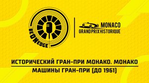 26.04.26 | 09:00 | Исторический Гран-при Монако. Машины Гран-при (до 1961) (Оригинальная дорожка)