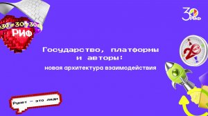 Государство, платформы и авторы: новая архитектура взаимодействия