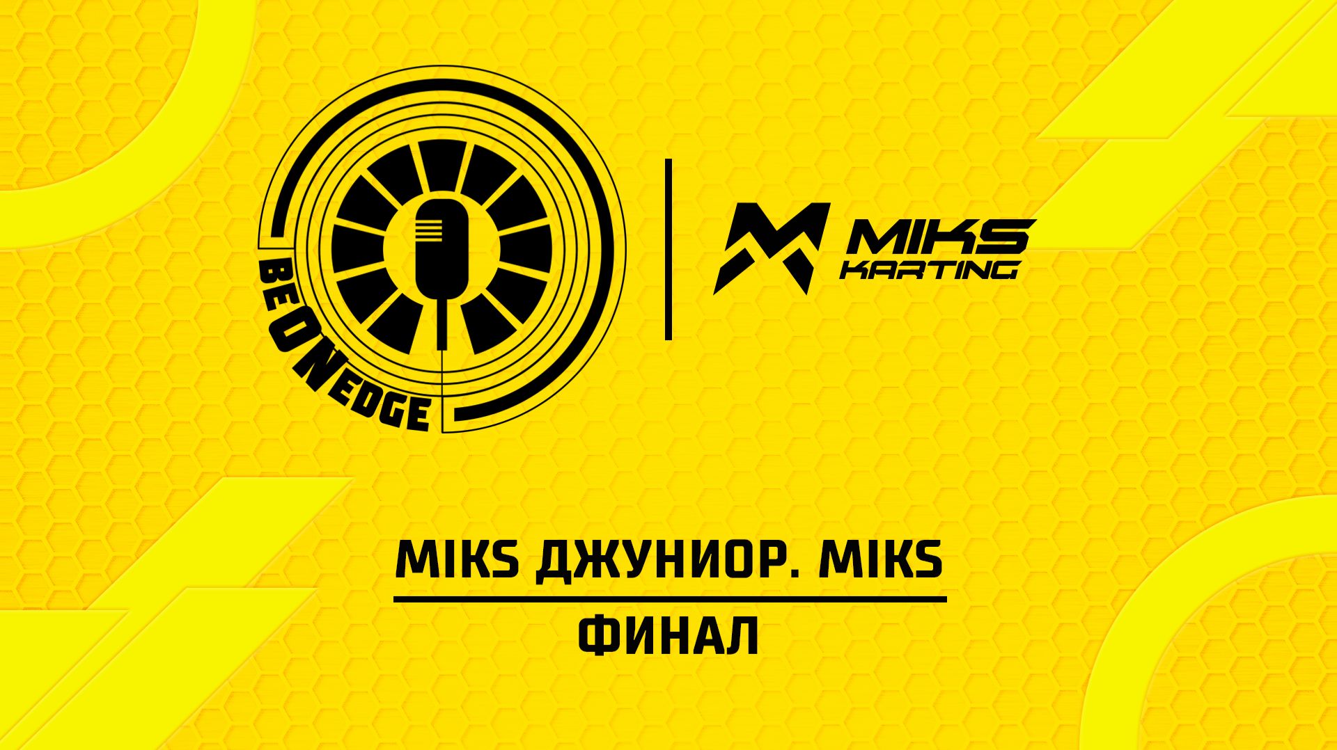 26.04.26 | 17:30 | MIKS Джуниор. MIKS. Финал (Ястремский, Титкова)