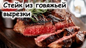 Стейк из говяжьей вырезки