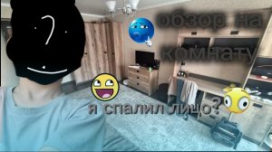 ОБЗОР НА КОМНАТУ?? | (спалил лицо)(включите громкость побольше меня не слышно)