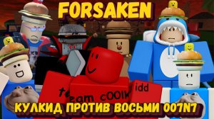 1 КУЛКИД ПРОТИВ ВОСЬМИ 007n7 В ФОРСАКЕН | C IDevBrodDD и ПОДПИСЧИКАМИ