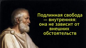 35 цитат Эпиктета о зависимости и свободе