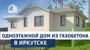 Одноэтажный дом из газобетона в Иркутске. Строительная компания Симплекс. Обзор