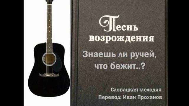 Знаешь ли ручей, что бежит...