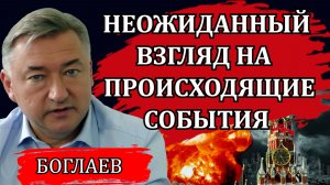 Владимир Боглаев. Непростая тема и неожиданный взгляд на происходящие события.