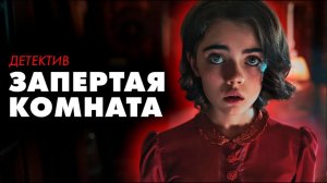 Дороти Сайерс -  Запертая комната