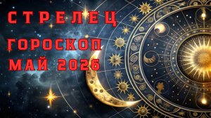 СТРЕЛЕЦ - гороскоп на май 2026 от Натали Эллиф