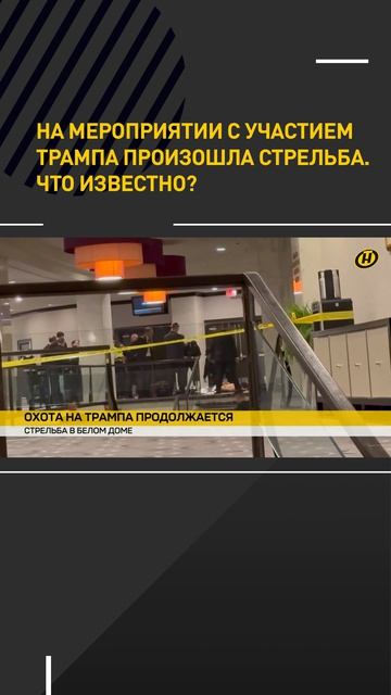 На мероприятии с участием Трампа произошла стрельба. Что известно
