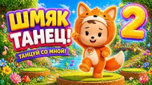 ЧИКИ | ЛИСУЛЯ ТАНЦУЛЯ 2 | ТАНЦУЙ СО МНОЙ | МУЛЬТИКИ ДЛЯ ДЕТЕЙ | ПЕСЕНКИ ДЛЯ ДЕТЕЙ