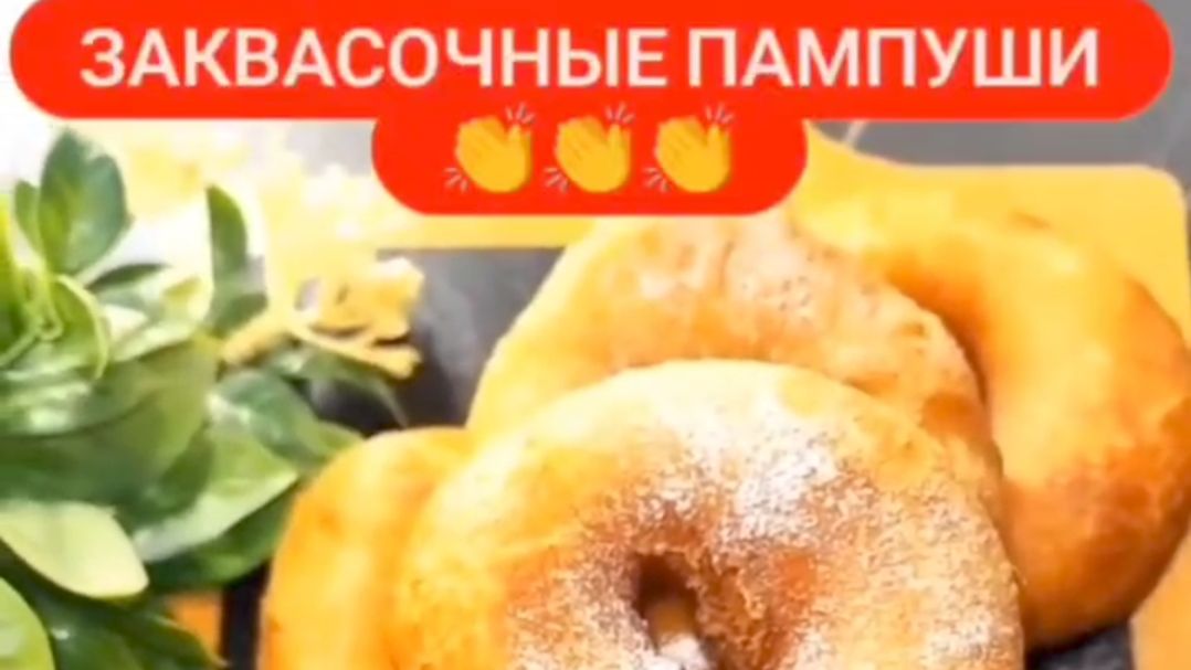 ЗАКВАСОЧНЫЕ ПАМПУШИ👏👏👏