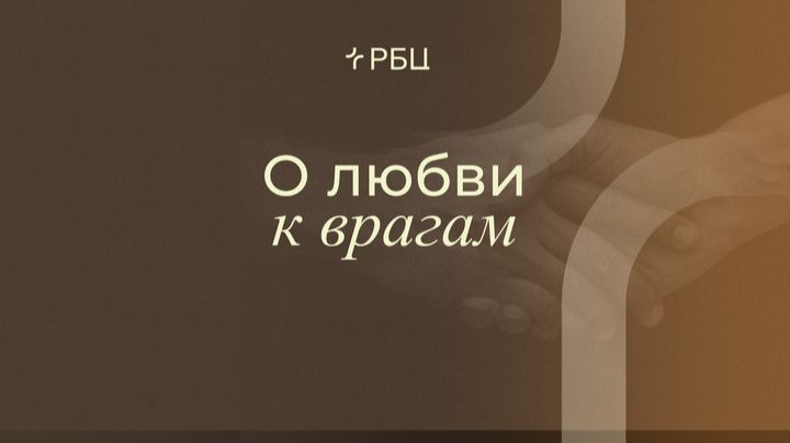 О любви к врагам. Денис Жегалин. 26.04.2026