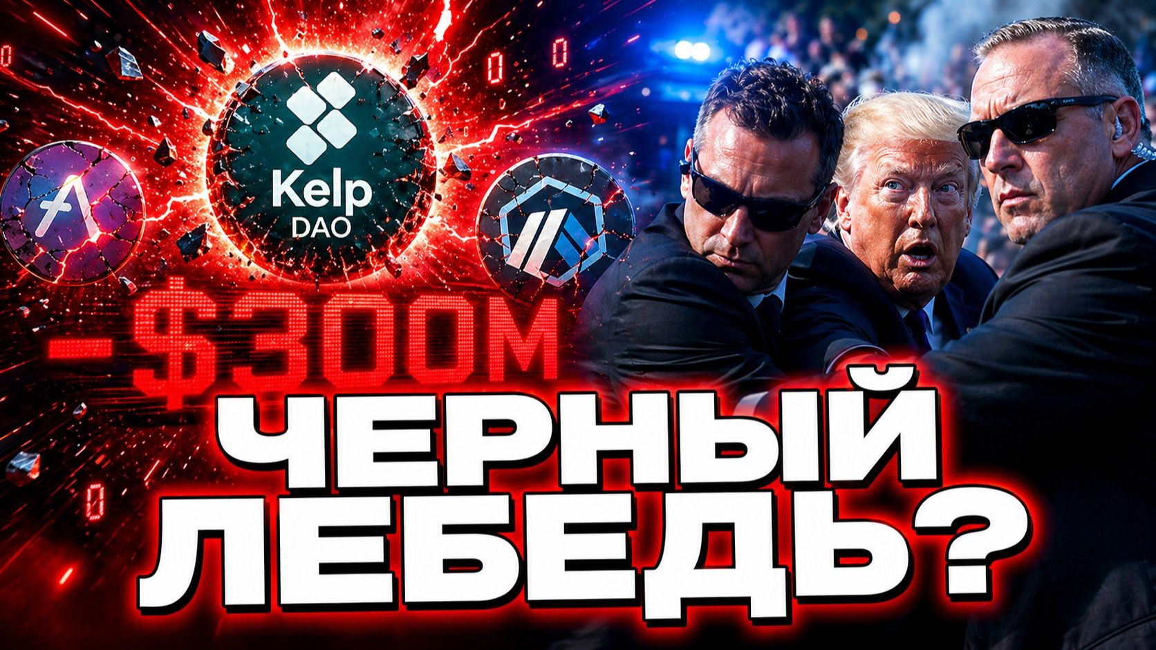 ПОКУШЕНИЕ НА ТРАМПА И КРАХ DEFI! ВЗЛОМ НА $300 МЛН: ПОЧЕМУ КРИПТА В ШОКЕ? | ИТОГИ НЕДЕЛИ 20-26.04.26
