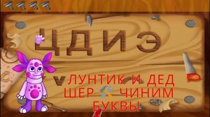 🔤 Лунтик и дед Шер 🛠️ Чиним буквы и учим алфавит 🎮 🌙 Развивающий мультфильм