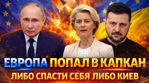 Европа попала в капкан// Либо спасти себя либо Украину! Зеленский решить что делать с ЕС