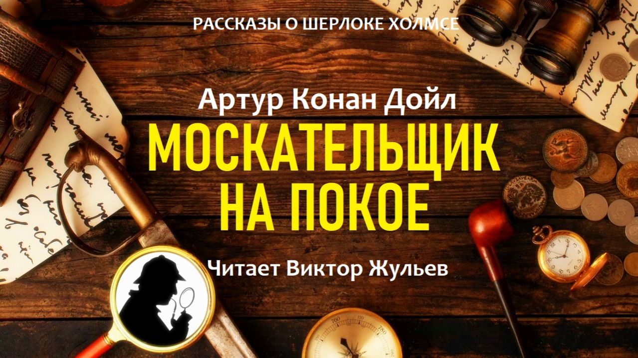 Аудиокнига «МОСКАТЕЛЬЩИК НА ПОКОЕ». Детектив. Рассказы о Шерлоке Холмсе. Артур Конан Дойл