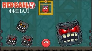 Финал истории Red Ball Босс ПОДЗЕМНЫЕ ХОДЫ!!!