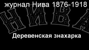 Деревенская знахарка.Земцов, описание журнал Нива 1876-1918