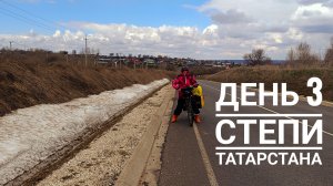 Степи Татарстана штормовой ветер. День 3 ВелоПутешествия 2026