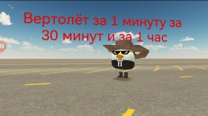 Вертолёт за 1 минуту за 30 минут и за 1 час