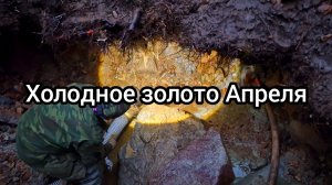 Холодное золото Апреля