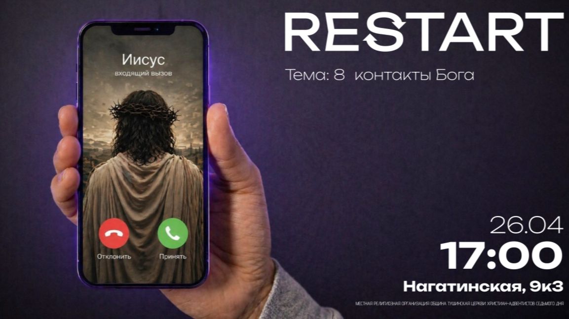 RESTART | Контакты Бога