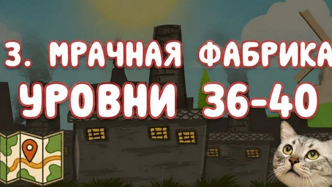 #Прохождение Мрачный фабрика уровни 36-40 Red Ball 4