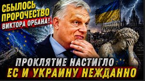 ШОК У НАРОДА! СБЫЛОСЬ ПРОРОЧЕСТВО ВИКТОРА ОРБАНА!  ПРОКЛЯТИЕ НАСТИГЛО ЕС И УКАРИНУ НЕЖДАННОЛ