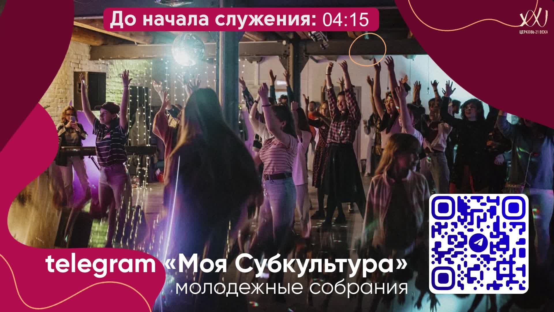 Воскресное богослужение Церкви 21 Века - 19 апреля