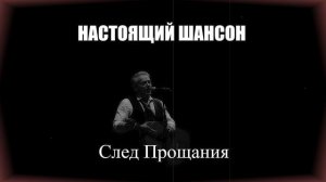 ШАНСОН|След Прощания| НАСТОЯЩИЙ ШАНСОН